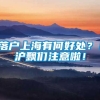 落户上海有何好处？！沪飘们注意啦！