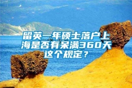 留英一年硕士落户上海是否有呆满360天这个规定？