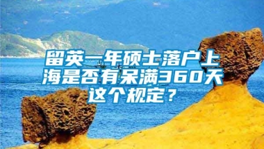 留英一年硕士落户上海是否有呆满360天这个规定？