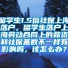 留学生1.5倍社保上海落户，留学生落户上海劳动合同上的薪资和社保基数不一样有影响吗，该怎么办？