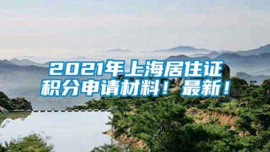 2021年上海居住证积分申请材料！最新！