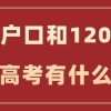 上海户口和用上海居住证积分120分参加高考会不一样？这篇详答！