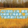 户口落在上海 要提交审批上海蓝表，这个蓝表是什么内容？