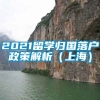 2021留学归国落户政策解析（上海）