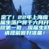 定了！22年上海应届生落户将于六月开放第一批，应届生们请提前做好准备！