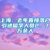 上海：去年直接落户引进留学人员2．7万余人