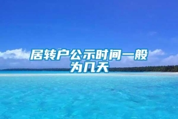 居转户公示时间一般为几天