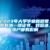 2023年大学毕业新政策，将取消一项证书，对招录、落户都有影响