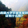 应届大学毕业生报到证有什么用？