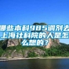 哪些本科985调剂去上海社科院的人是怎么想的？