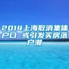 2014上海取消集体户口 或引发买房落户潮