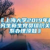 《上海大学2019年研究生新生党员组织关系办理须知》