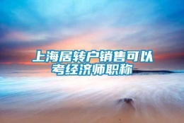 上海居转户销售可以考经济师职称