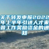 关于转发申报2022年上半年引进人才来晋工作奖励资金的通知