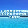 上海市集体户口申请社区公共户需准备什么材料？