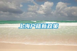 上海户籍新政策