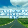 保守估算2021年申请上海居转户的成本和代价