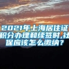 2021年上海居住证积分办理和续签时,社保应该怎么缴纳？