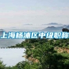 上海杨浦区中级职称