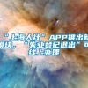 “上海人社”APP推出新模块，“失业登记退出”可线上办理