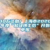 30万资助！上海市2020年度“超级博士后”开始申报