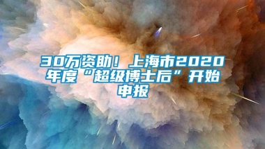 30万资助！上海市2020年度“超级博士后”开始申报