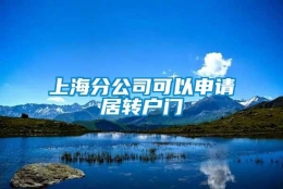 上海分公司可以申请居转户门