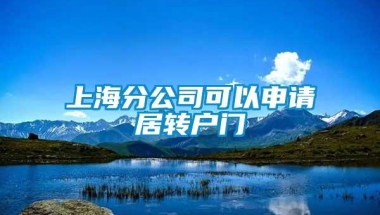 上海分公司可以申请居转户门