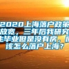 2020上海落户政策放宽，三年后我研究生毕业但是没有房，应该怎么落户上海？