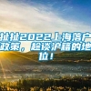 扯扯2022上海落户政策，趁谈沪籍的地位！