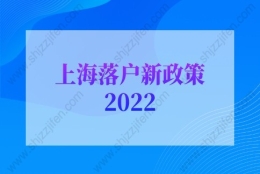 上海落户新政策2022：特殊人才引进落户上海