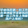 毕业以后第一份工作在外地留学读研以后第一份工作在上海能落户上海吗？