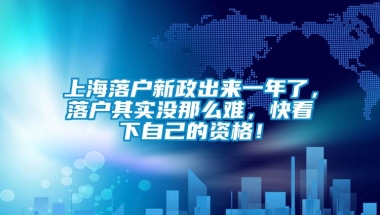 上海落户新政出来一年了，落户其实没那么难，快看下自己的资格！