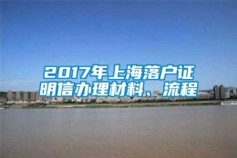 2017年上海落户证明信办理材料、流程