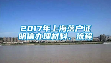 2017年上海落户证明信办理材料、流程