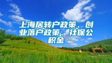 上海居转户政策、创业落户政策、社保公积金