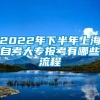 2022年下半年上海自考大专报考有哪些流程