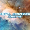 6种方式，2016年你能在上海落户吗？