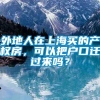 外地人在上海买的产权房，可以把户口迁过来吗？