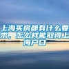 上海买房都有什么要求，怎么样能取得上海户口