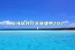 上海居转户实施细则2021