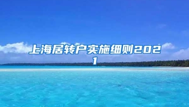 上海居转户实施细则2021