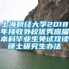 上海财经大学2018年接收外校优秀应届本科毕业生免试攻读硕士研究生办法