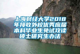 上海财经大学2018年接收外校优秀应届本科毕业生免试攻读硕士研究生办法