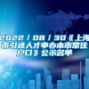 2022／08／30《上海市引进人才申办本市常住户口》公示名单