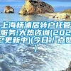 上海杨浦居转户托管服务!大热咨询(2022更新中)(今日／点赞)