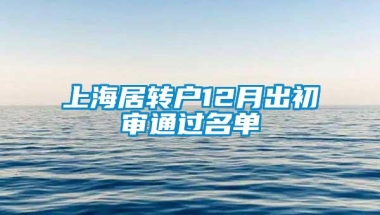 上海居转户12月出初审通过名单