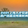 2021上海人才引进落户流程及所需时间