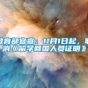 教育部官宣：11月1日起，取消《留学回国人员证明》