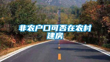 非农户口可否在农村建房